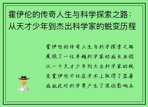 霍伊伦的传奇人生与科学探索之路：从天才少年到杰出科学家的蜕变历程