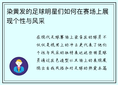 染黄发的足球明星们如何在赛场上展现个性与风采