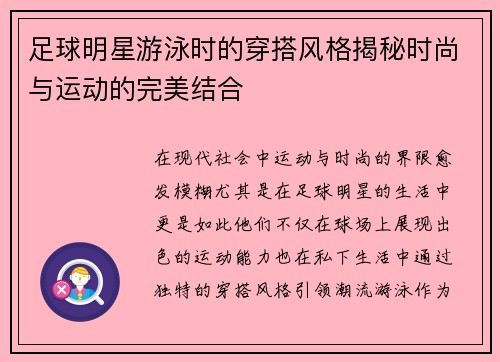 足球明星游泳时的穿搭风格揭秘时尚与运动的完美结合
